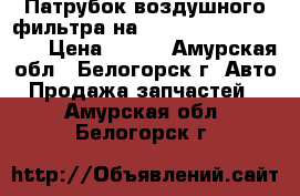 Патрубок воздушного фильтра на Honda Civic EF2 D15B › Цена ­ 400 - Амурская обл., Белогорск г. Авто » Продажа запчастей   . Амурская обл.,Белогорск г.